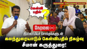 28-10-2025 | இஸ்லாமியச் சொந்தங்களுடன் கலந்துரையாடல் | சீமான் கருத்துரை | கேள்வி - பதில் 28-10-2025 | இஸ்லாமியச் சொந்தங்களுடன் கலந்துரையாடல் | சீமான் கருத்துரை | கேள்வி – பதில்